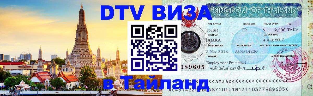 Стоимость и условия DTV визы — оформление в Таиланд под ключ - Тамбов  18.11.2025 