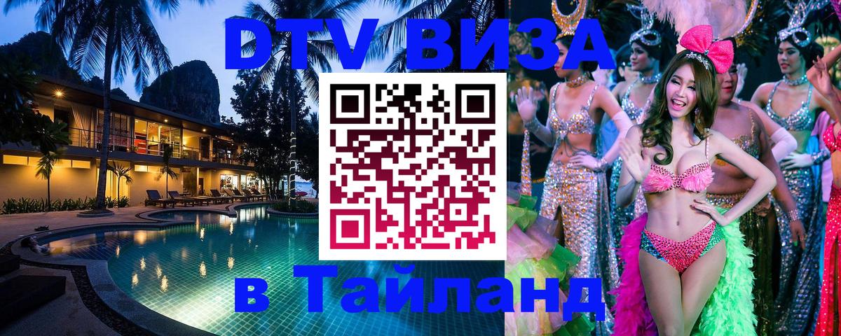 Электронная виза DTV в Тайланд 